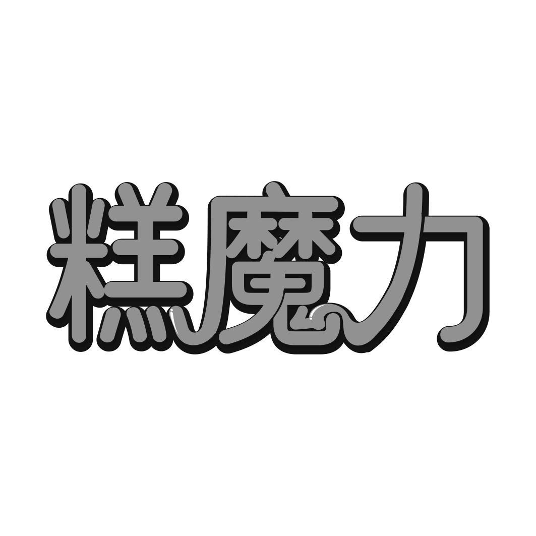糕魔力