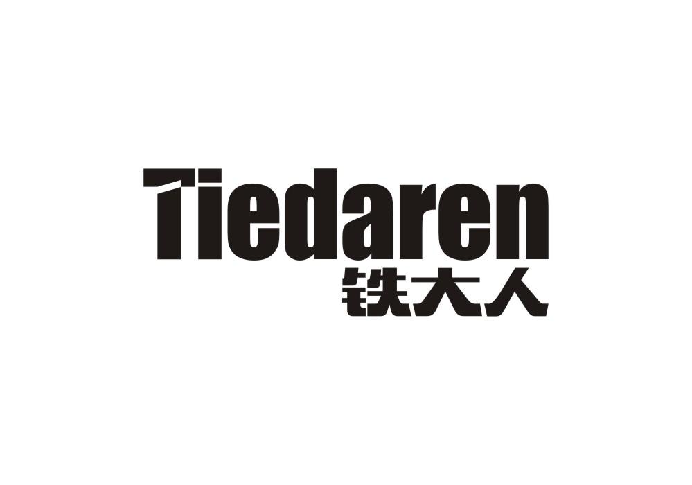 铁大人