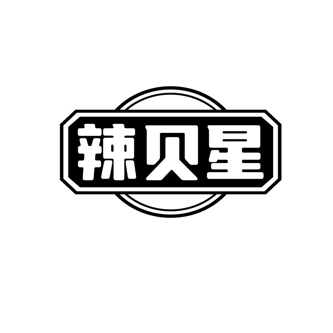 辣贝星