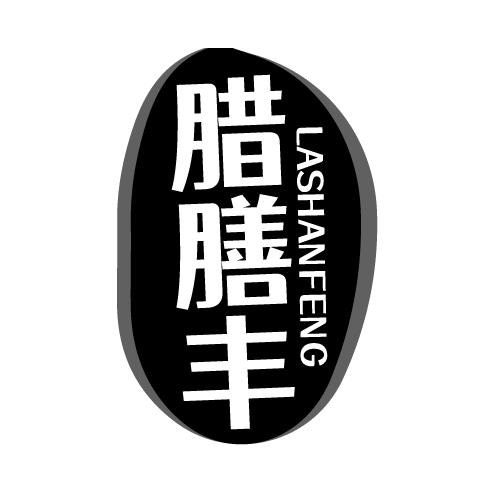 腊膳丰 LASHANFENG