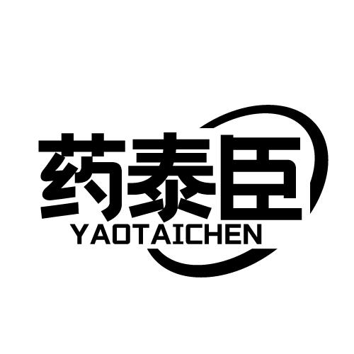 药泰臣 YAOTAICHEN