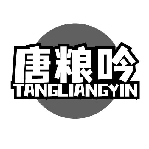 唐粮吟 TANGLIANGYIN 