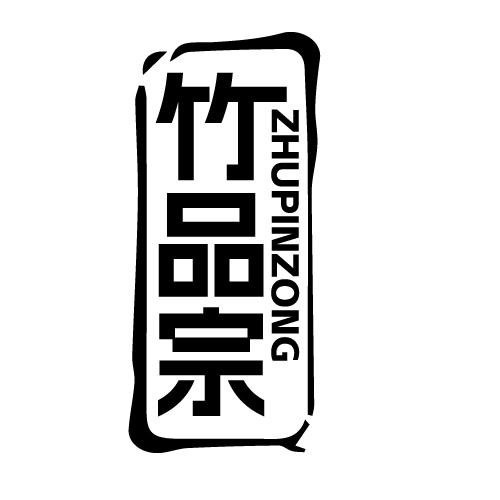 竹品宗 ZHUPINZONG