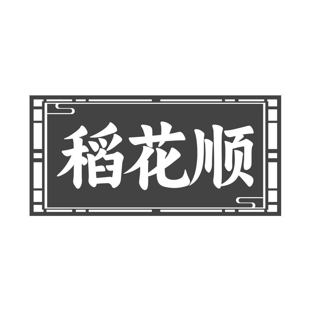 稻花顺