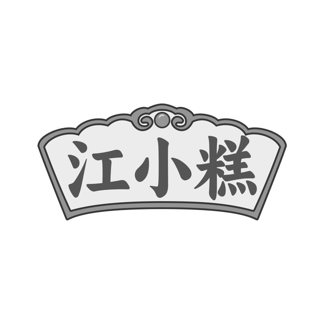 江小糕