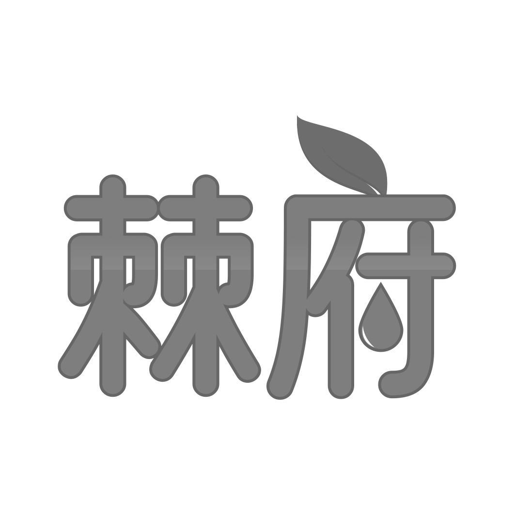 棘府