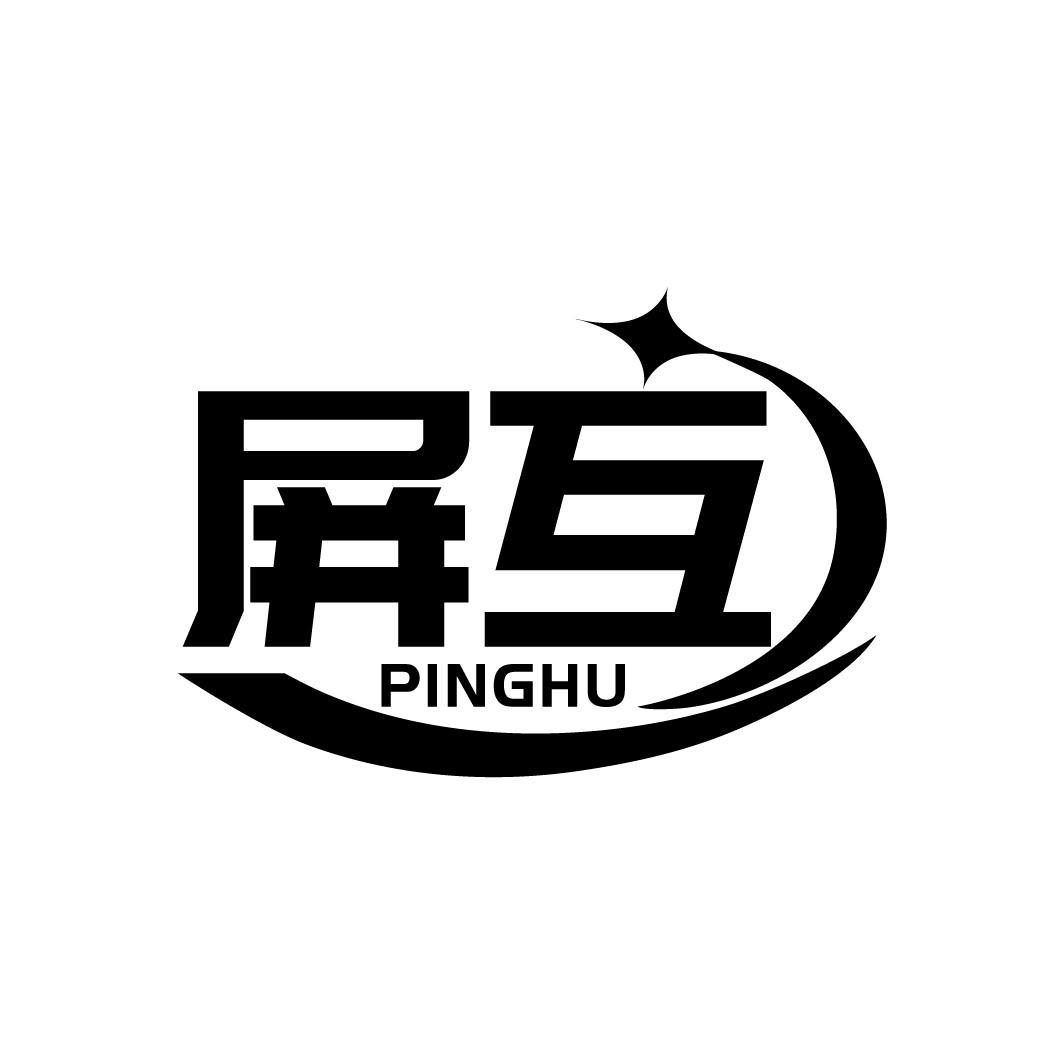 屏互      PINGHU