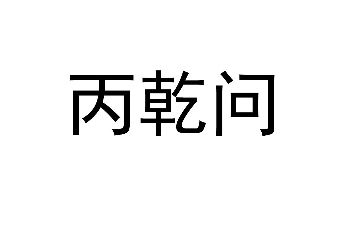 丙乾问