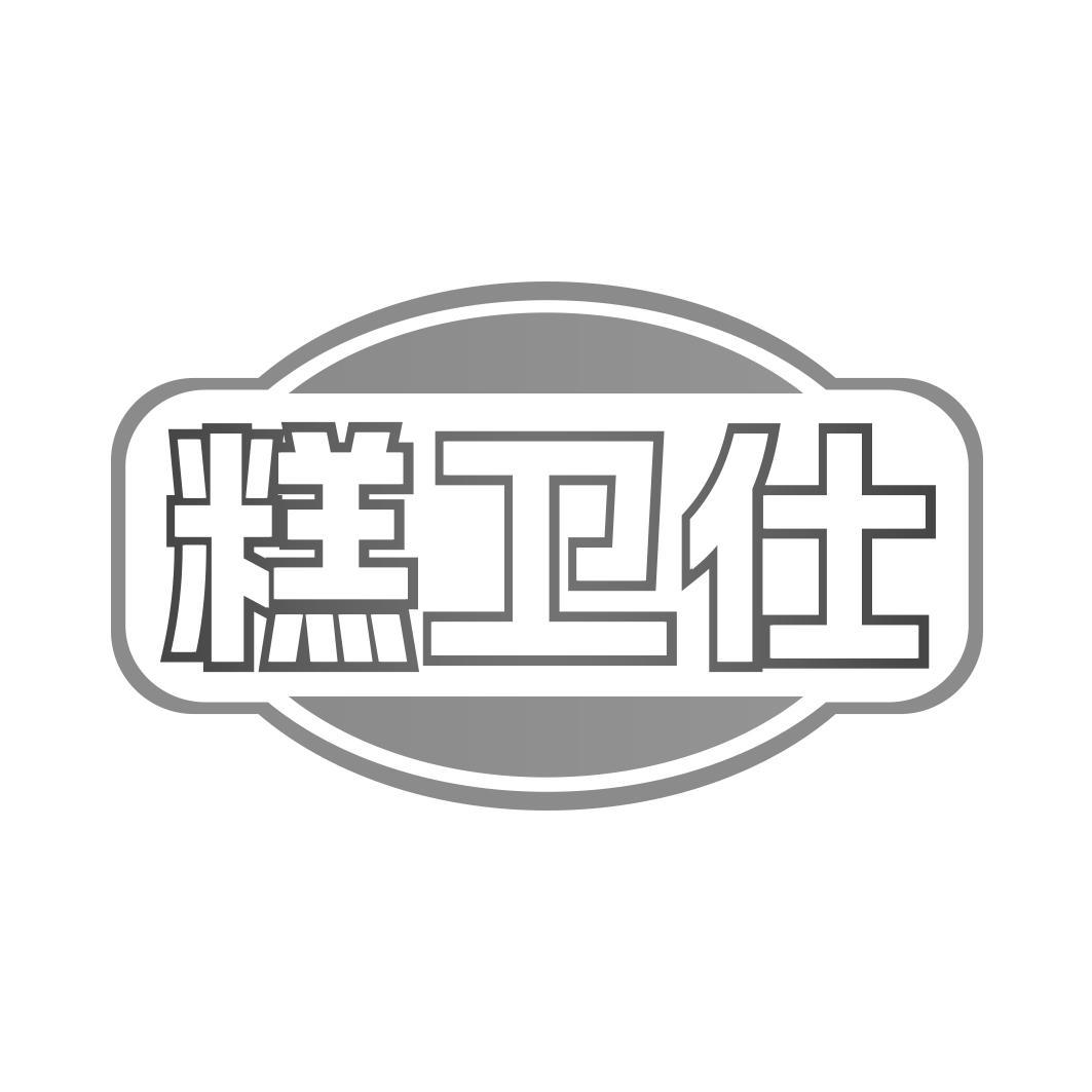 糕卫仕