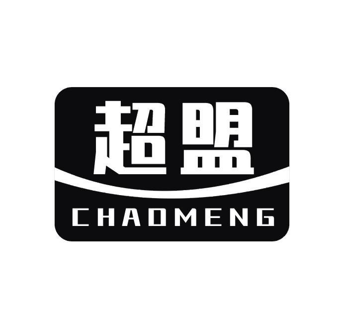 超盟