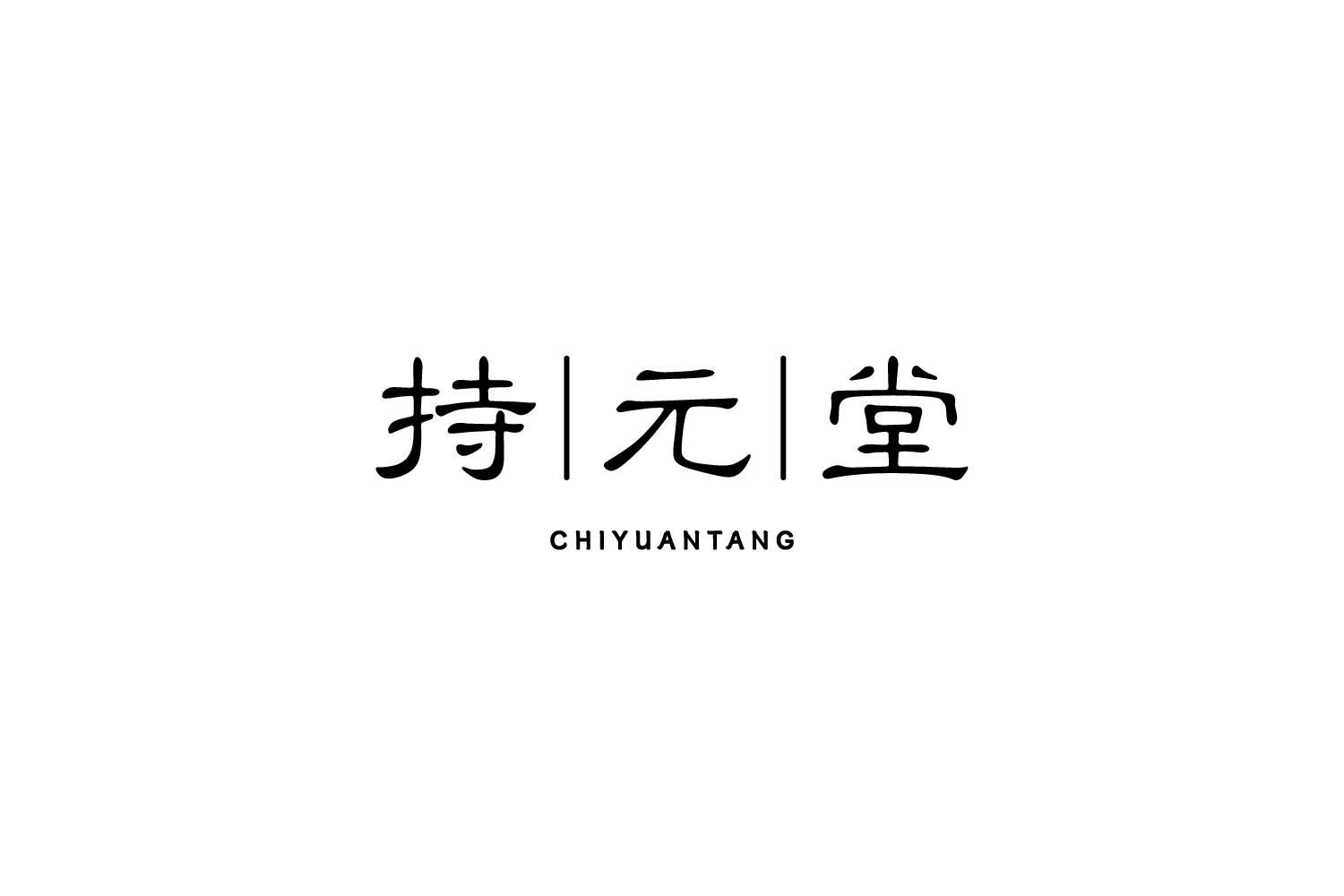 持元堂