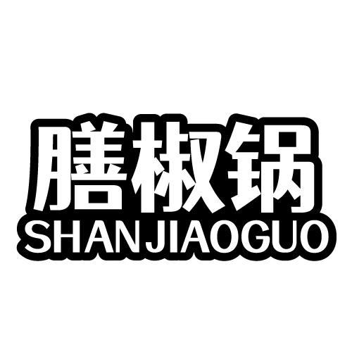 膳椒锅 SHANJIAOGUO