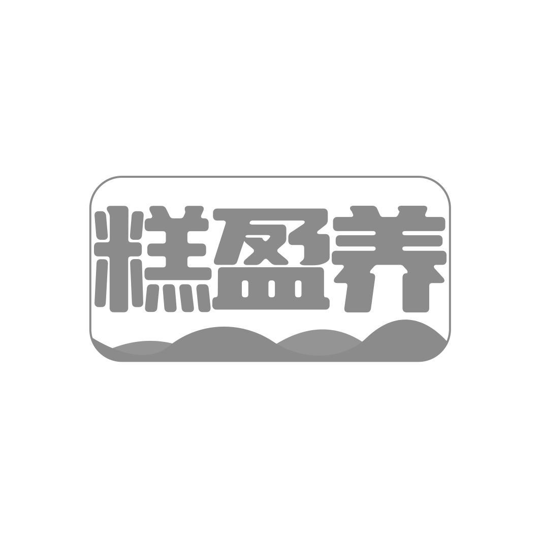 糕盈养