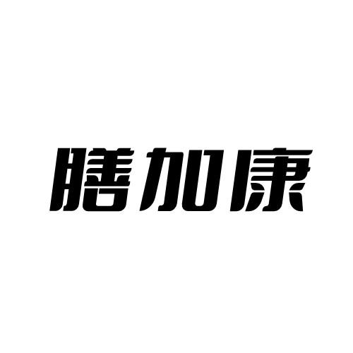 膳加康