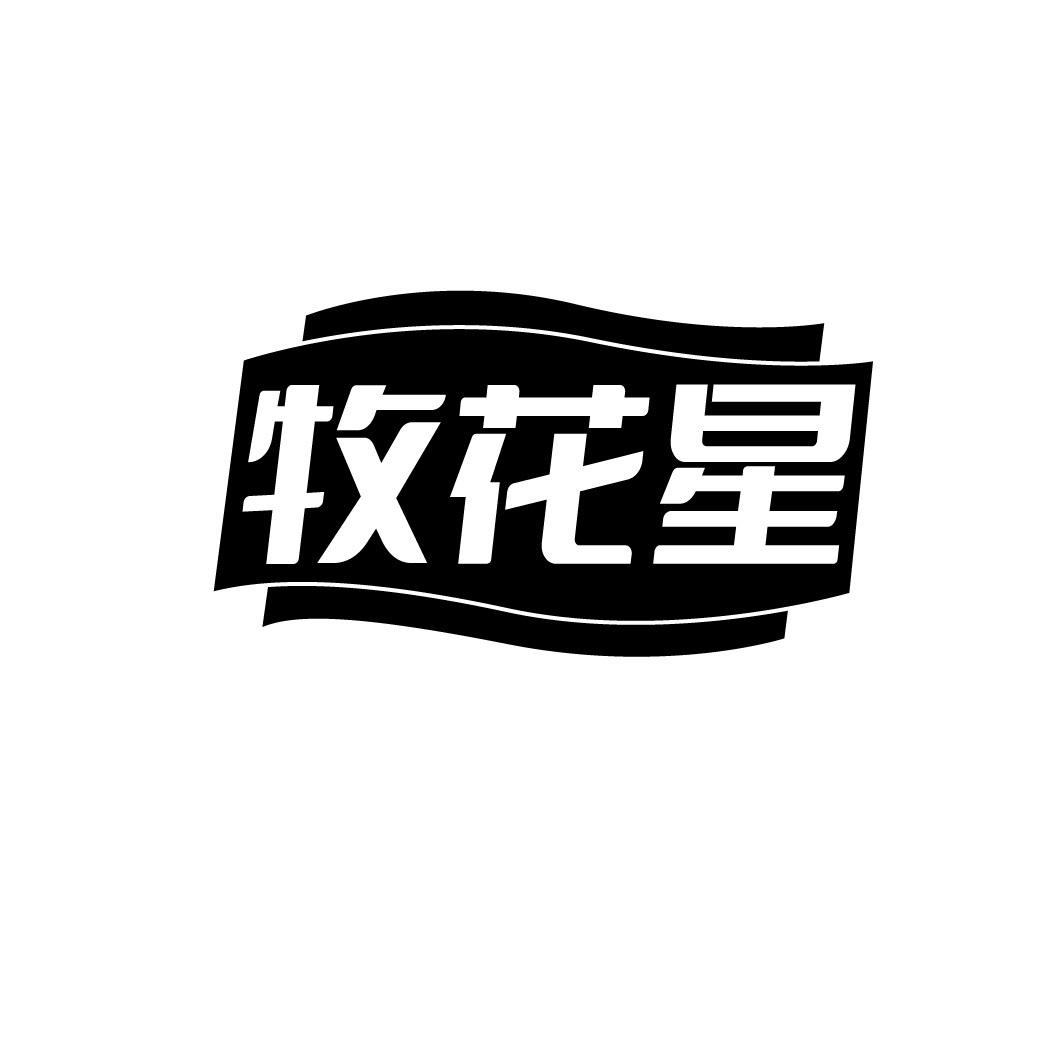牧花星