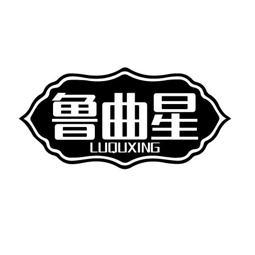 鲁曲星 LUQUXING