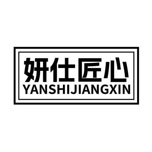 妍仕匠心 YANSHIJIANGXIN
