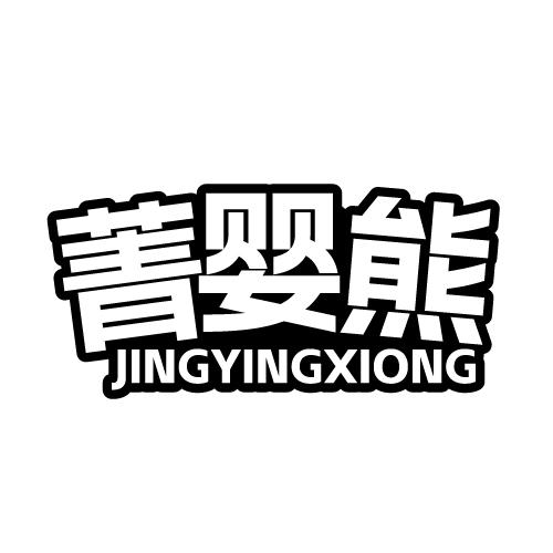 菁婴熊 JINGYINGXIONG