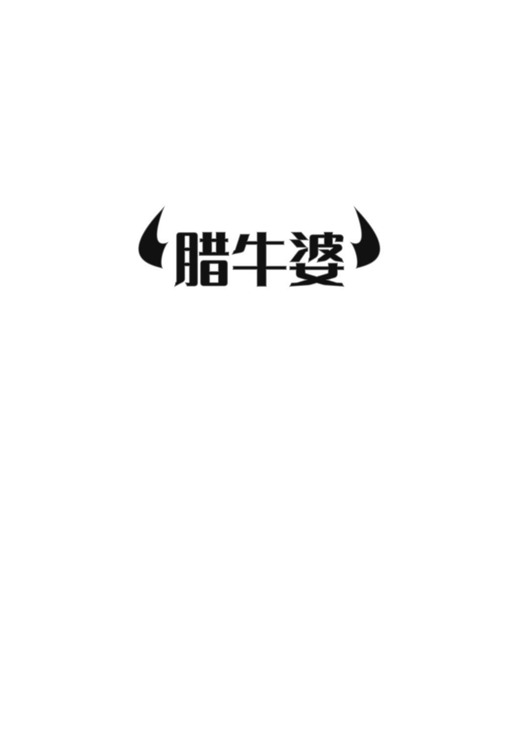 腊牛婆