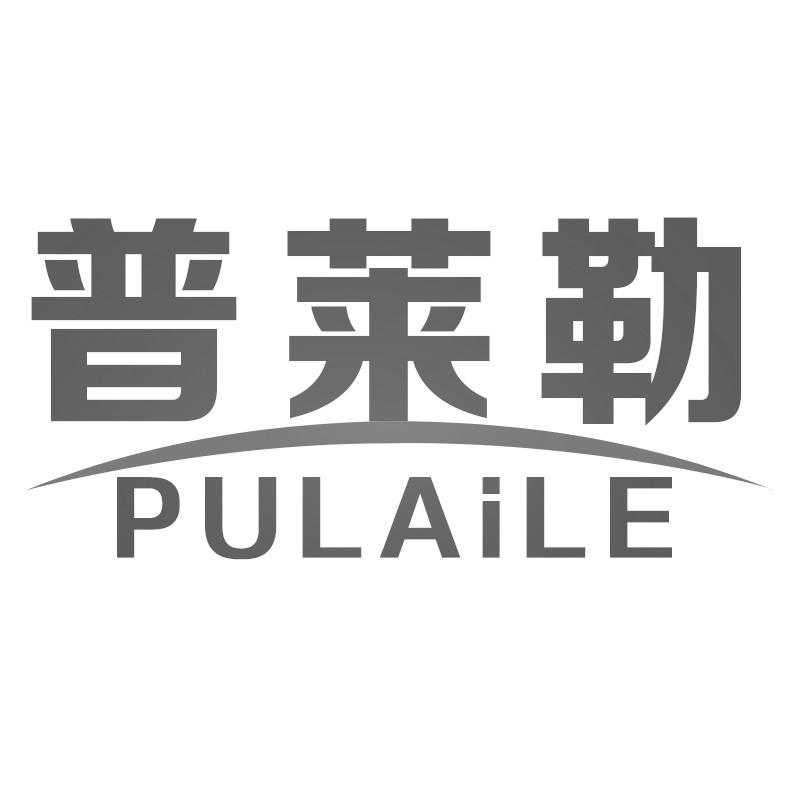 普莱勒