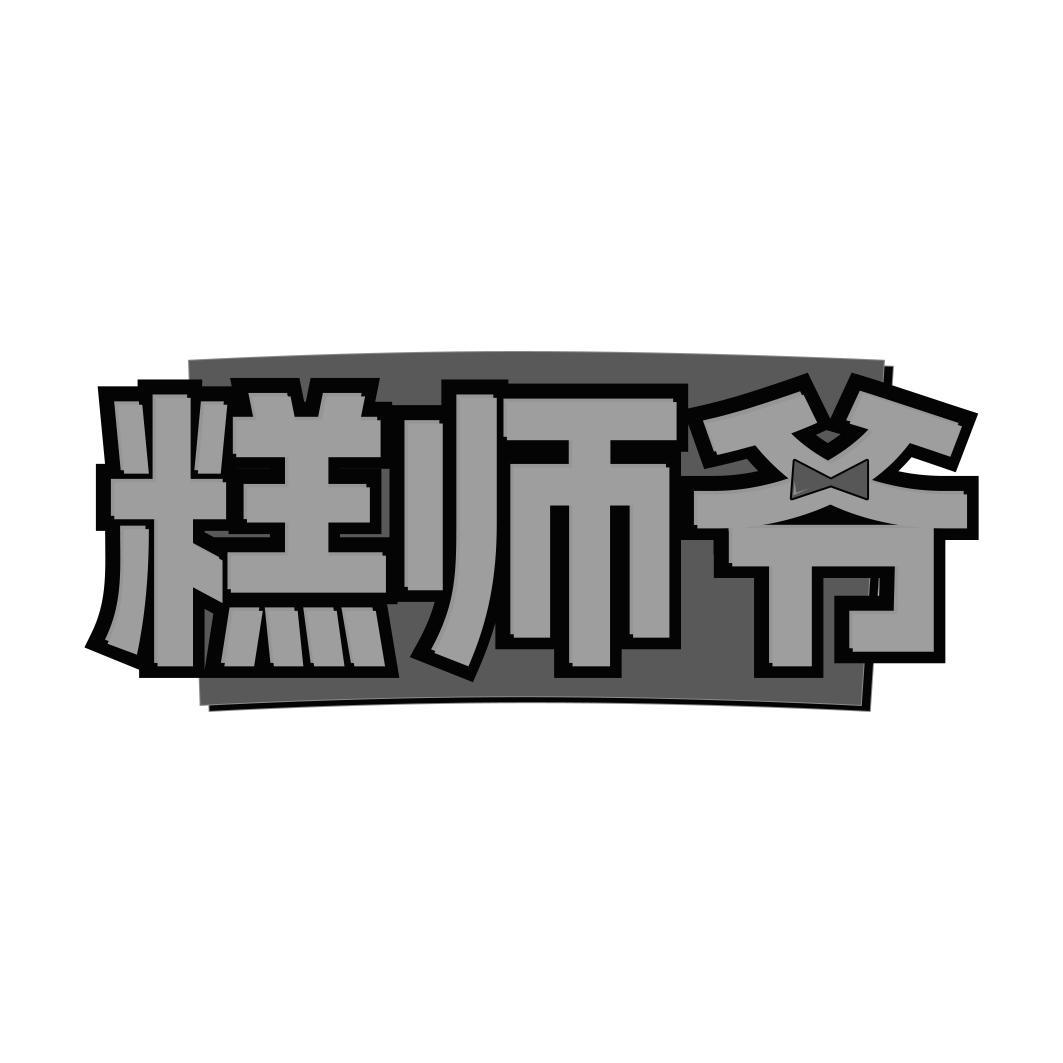 糕师爷
