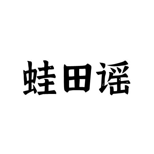 蛙田谣