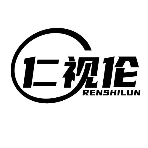 仁视伦 RENSHILUN
