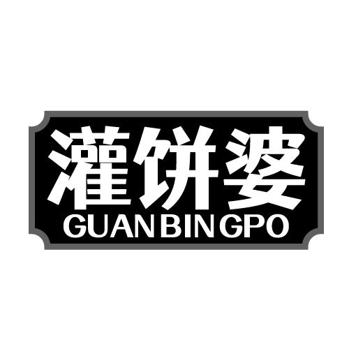 灌饼婆 GUANBINGPO