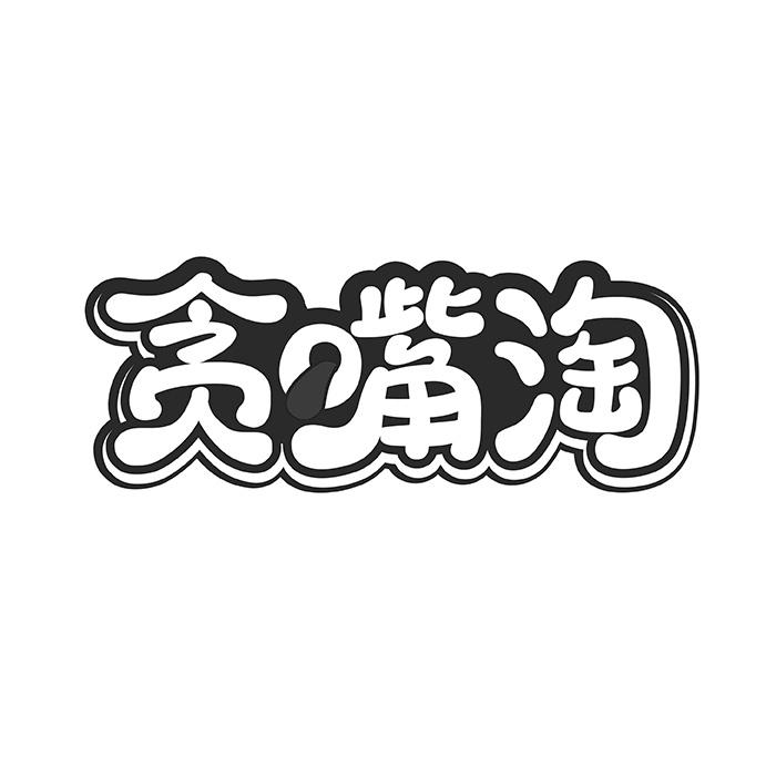 贪嘴淘