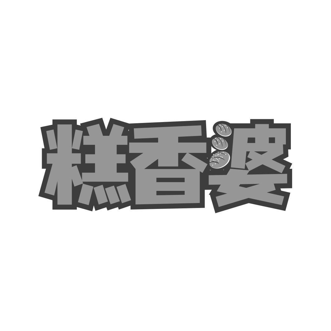糕香婆