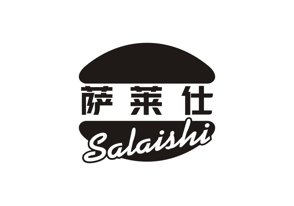 萨莱仕