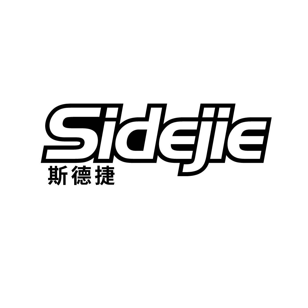斯德捷