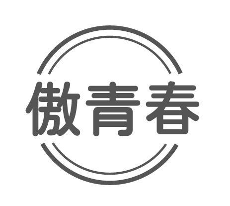 傲青春