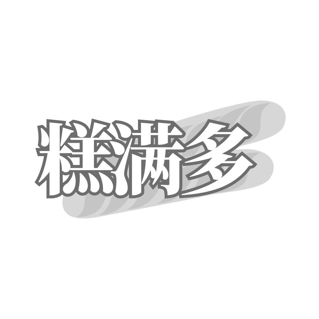 糕满多