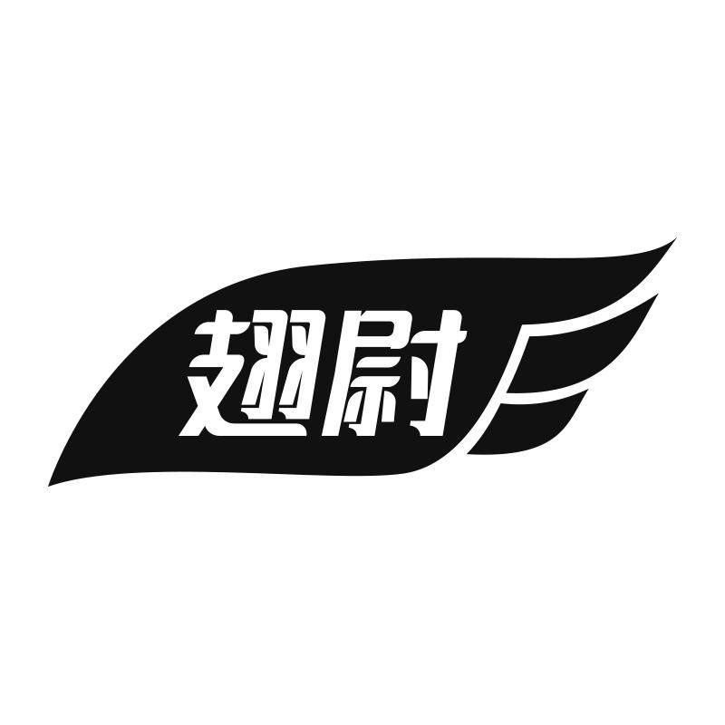 翅尉