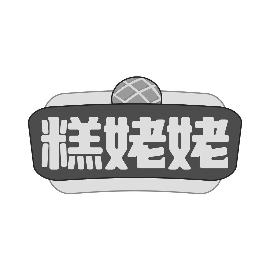 糕姥姥