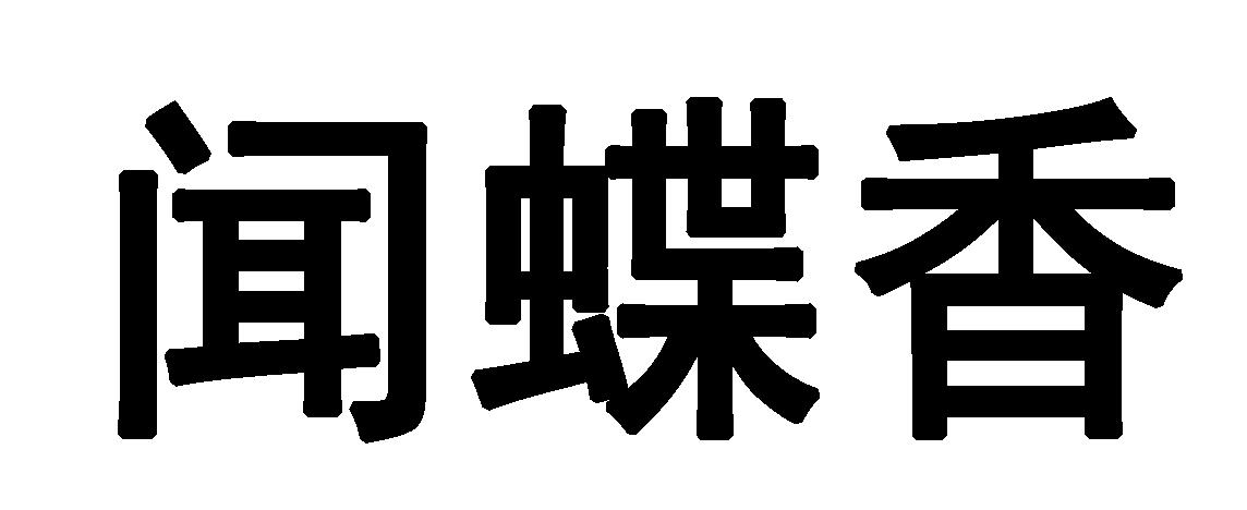 闻蝶香