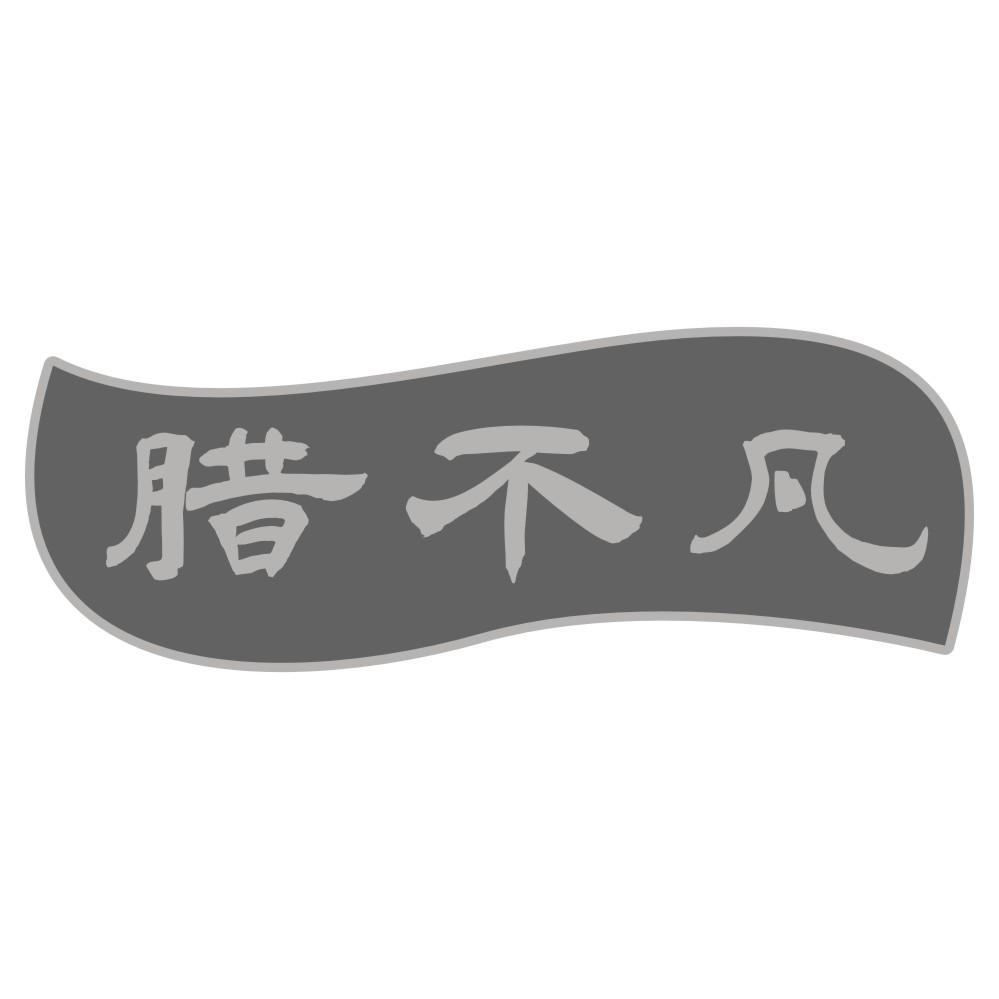 腊不凡