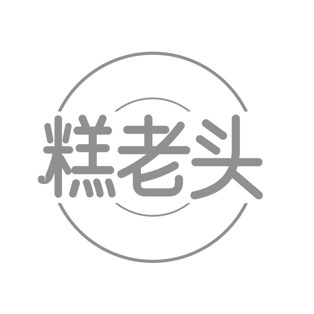 糕老头