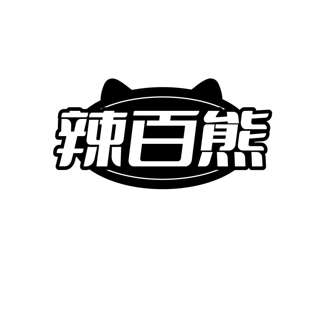 辣百熊