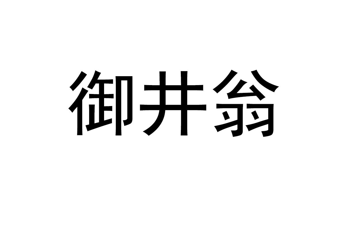 御井翁