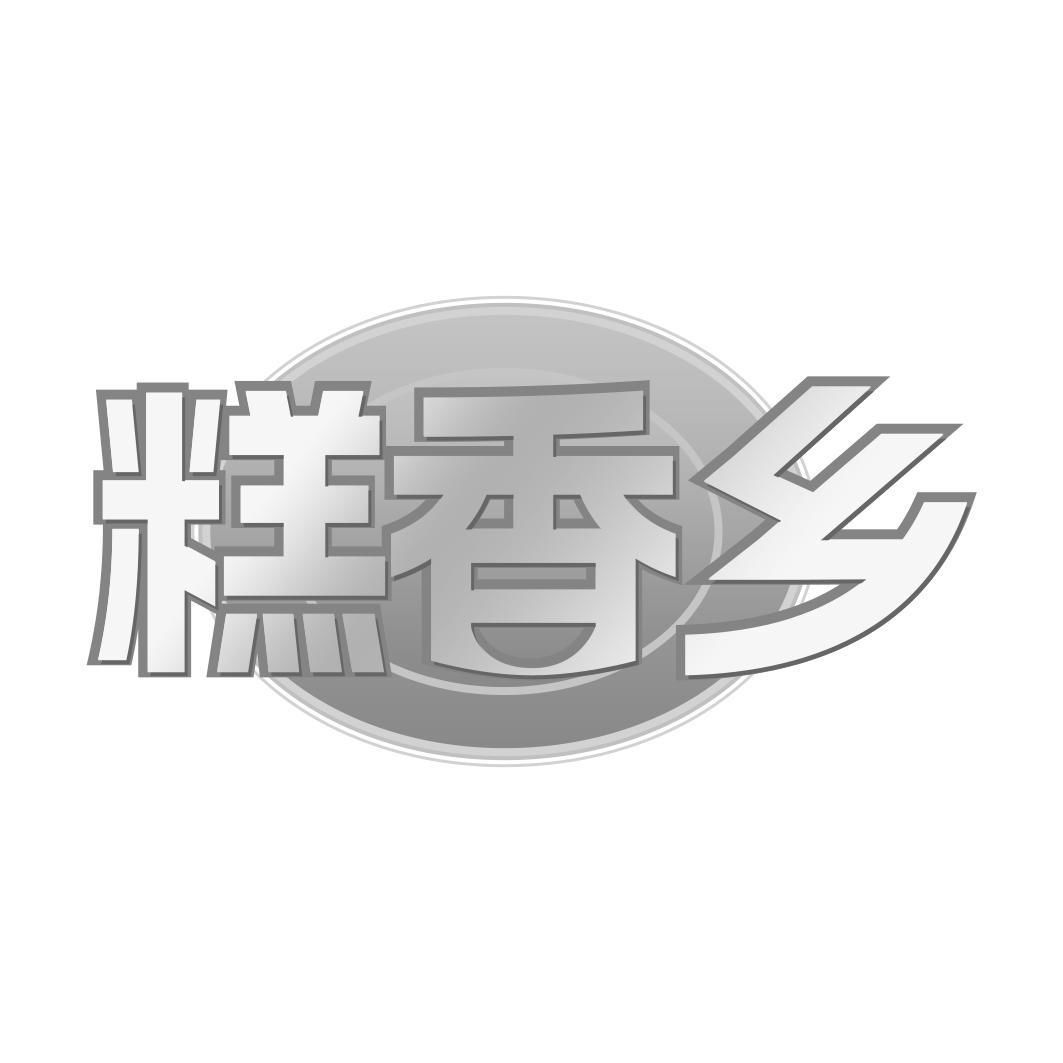 糕香乡