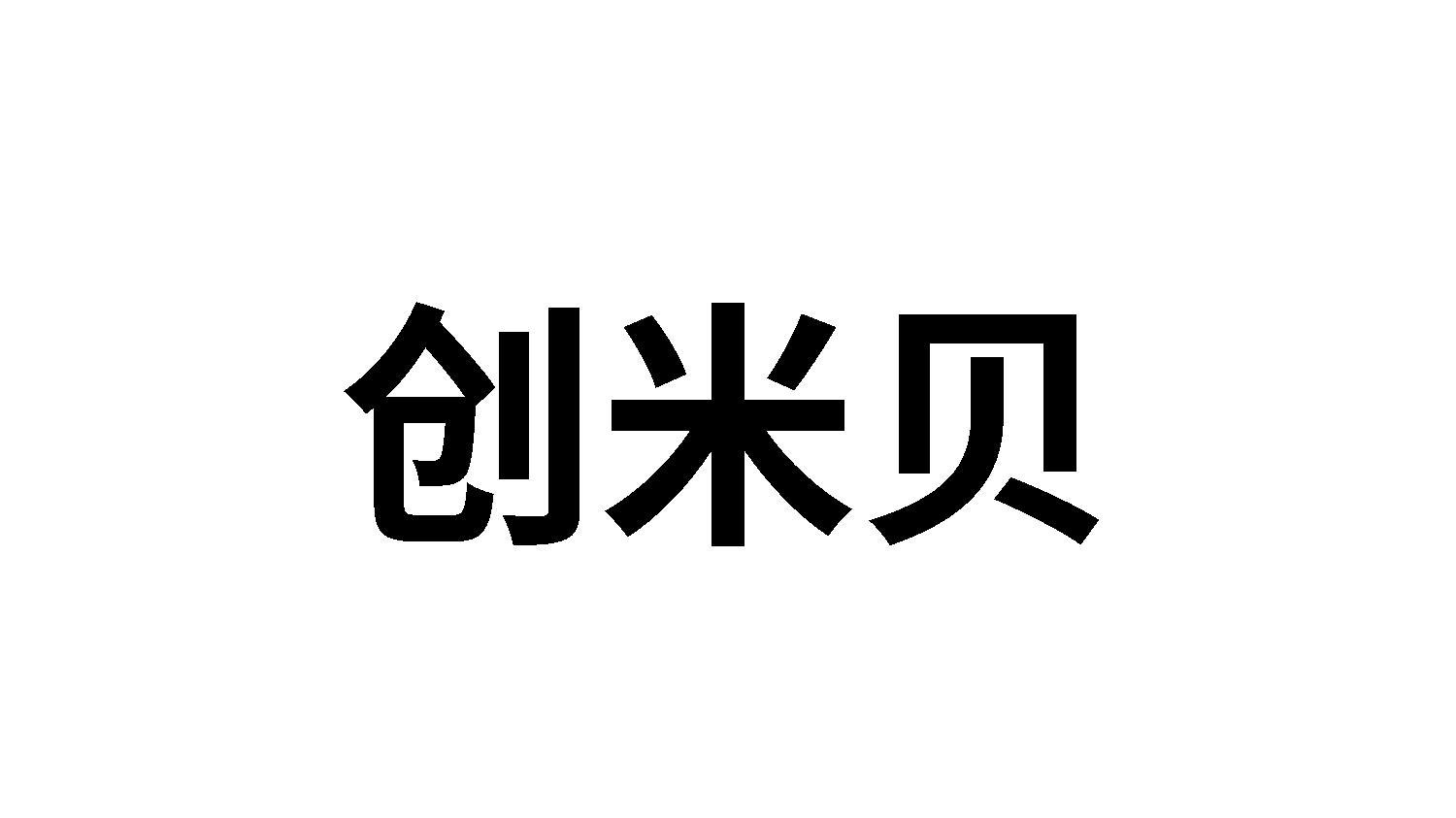 创米贝