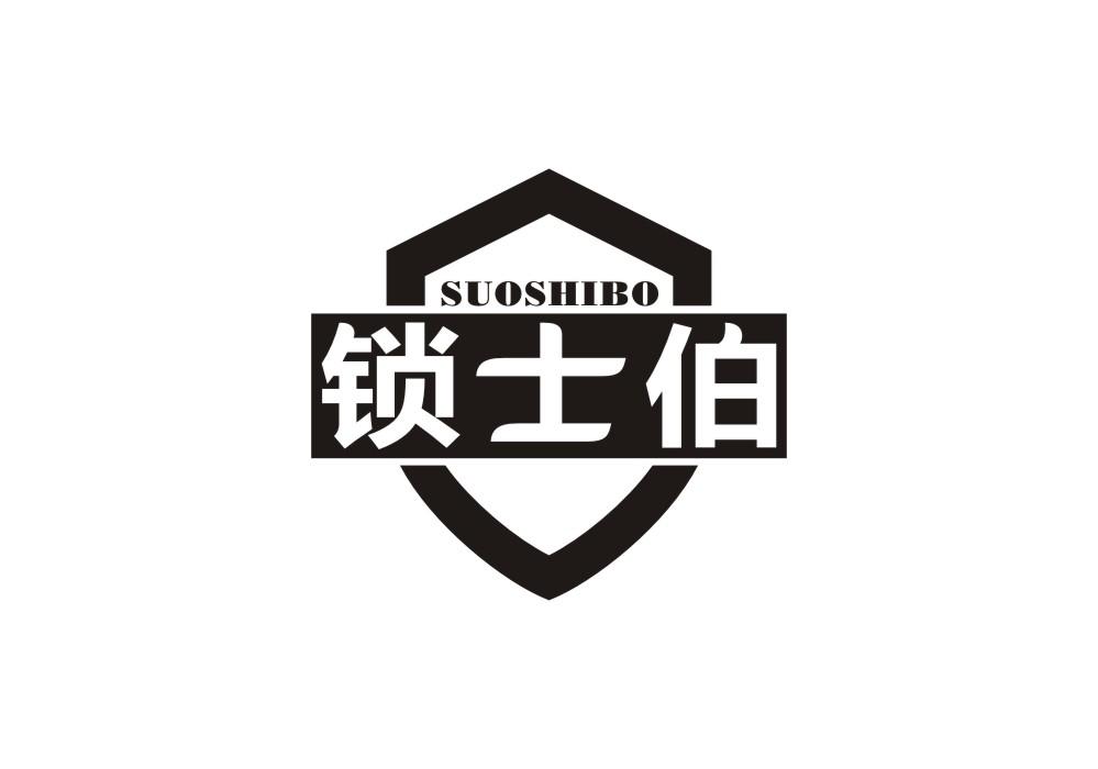 锁士伯