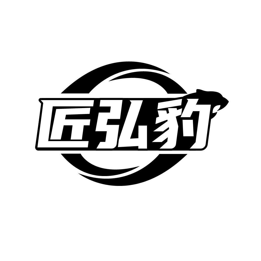 匠弘豹