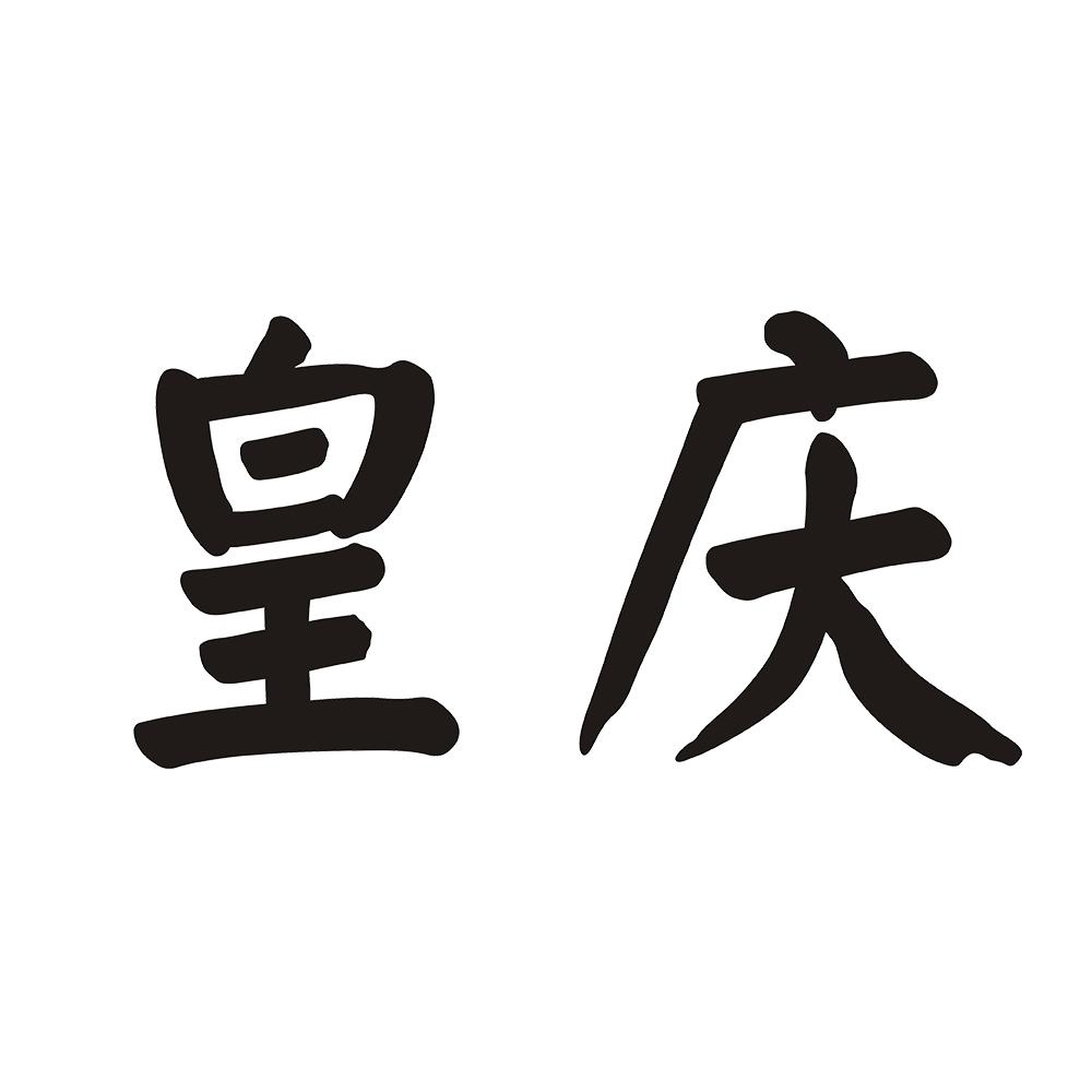皇庆