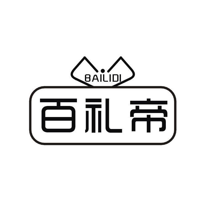 百礼帝