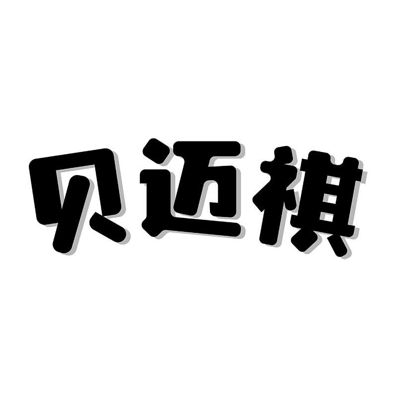 贝迈祺