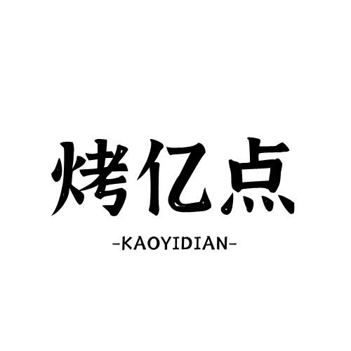 烤亿点