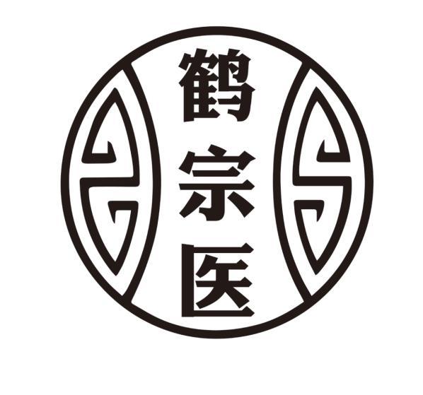 鹤宗医